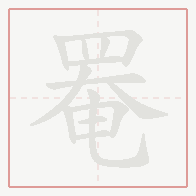 Step-by-step stroke order for 罨