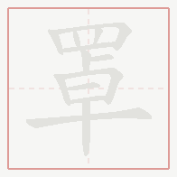 Step-by-step stroke order for 罩
