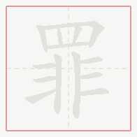 Step-by-step stroke order for 罪