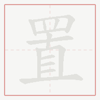 Step-by-step stroke order for 置