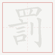 Step-by-step stroke order for 罰