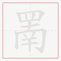 Step-by-step stroke order for 罱