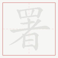 Step-by-step stroke order for 署