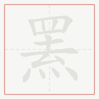 Step-by-step stroke order for 罴
