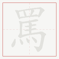 Step-by-step stroke order for 罵
