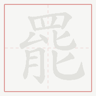Step-by-step stroke order for 罷