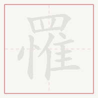 Step-by-step stroke order for 罹