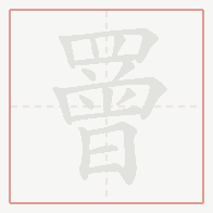 Step-by-step stroke order for 罾