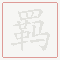 Step-by-step stroke order for 羁