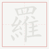 Step-by-step stroke order for 羅