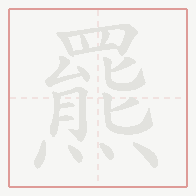 Step-by-step stroke order for 羆