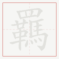 Step-by-step stroke order for 羈