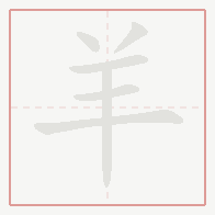 Step-by-step stroke order for 羊