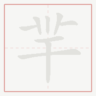 Step-by-step stroke order for 羋