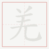 Step-by-step stroke order for 羌