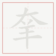 Step-by-step stroke order for 羍