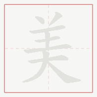 Step-by-step stroke order for 美