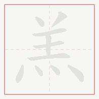 Step-by-step stroke order for 羔