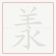 Step-by-step stroke order for 羕