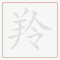 Step-by-step stroke order for 羚