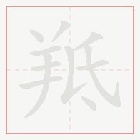 Step-by-step stroke order for 羝