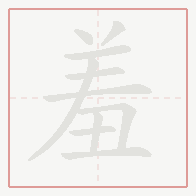Step-by-step stroke order for 羞