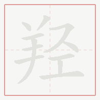 Step-by-step stroke order for 羟