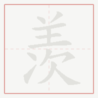 Step-by-step stroke order for 羡