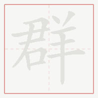 Step-by-step stroke order for 群