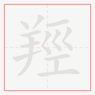Step-by-step stroke order for 羥