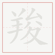 Step-by-step stroke order for 羧