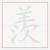 Step-by-step stroke order for 羨