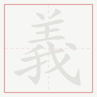 Step-by-step stroke order for 義