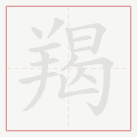 Step-by-step stroke order for 羯