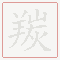 Step-by-step stroke order for 羰