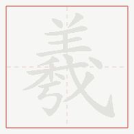 Step-by-step stroke order for 羲