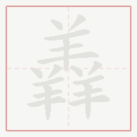Step-by-step stroke order for 羴