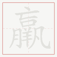 Step-by-step stroke order for 羸