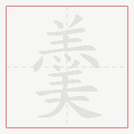 Step-by-step stroke order for 羹