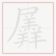 Step-by-step stroke order for 羼