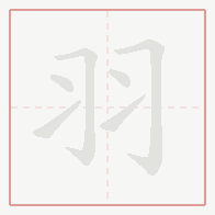Step-by-step stroke order for 羽