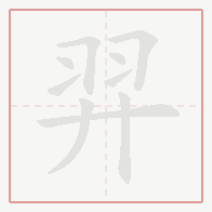 Step-by-step stroke order for 羿