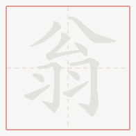 Step-by-step stroke order for 翁