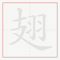 Step-by-step stroke order for 翅