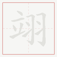 Step-by-step stroke order for 翊