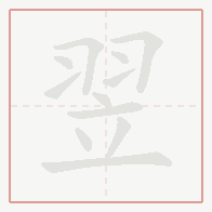 Step-by-step stroke order for 翌