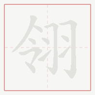 Step-by-step stroke order for 翎