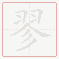 Step-by-step stroke order for 翏