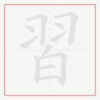 Step-by-step stroke order for 習