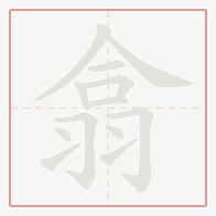 Step-by-step stroke order for 翕